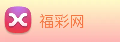 福彩网 logo